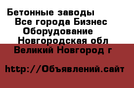 Бетонные заводы ELKON - Все города Бизнес » Оборудование   . Новгородская обл.,Великий Новгород г.